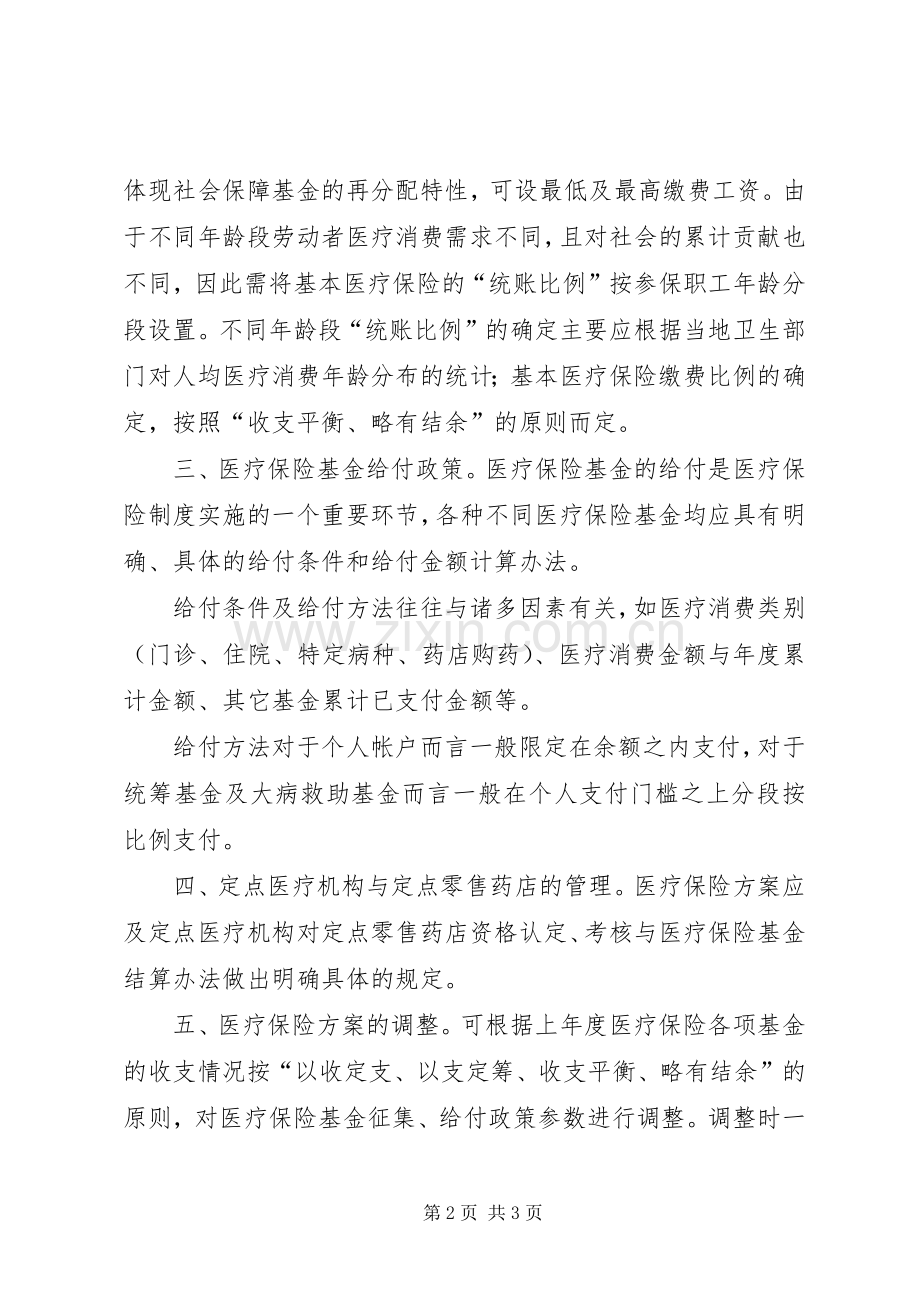 医疗保险改革实施方案如何制定.docx_第2页