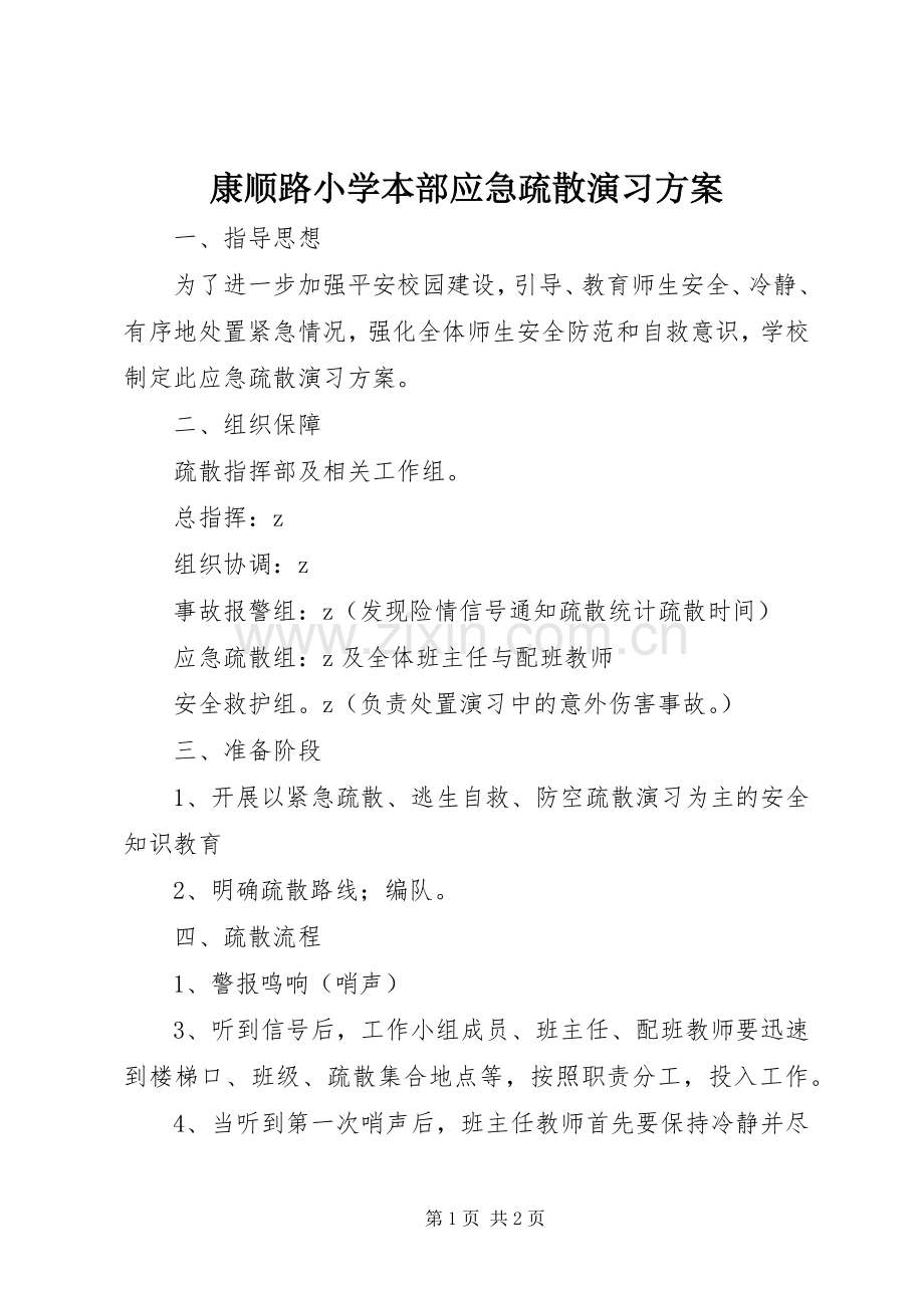 康顺路小学本部应急疏散演习实施方案.docx_第1页