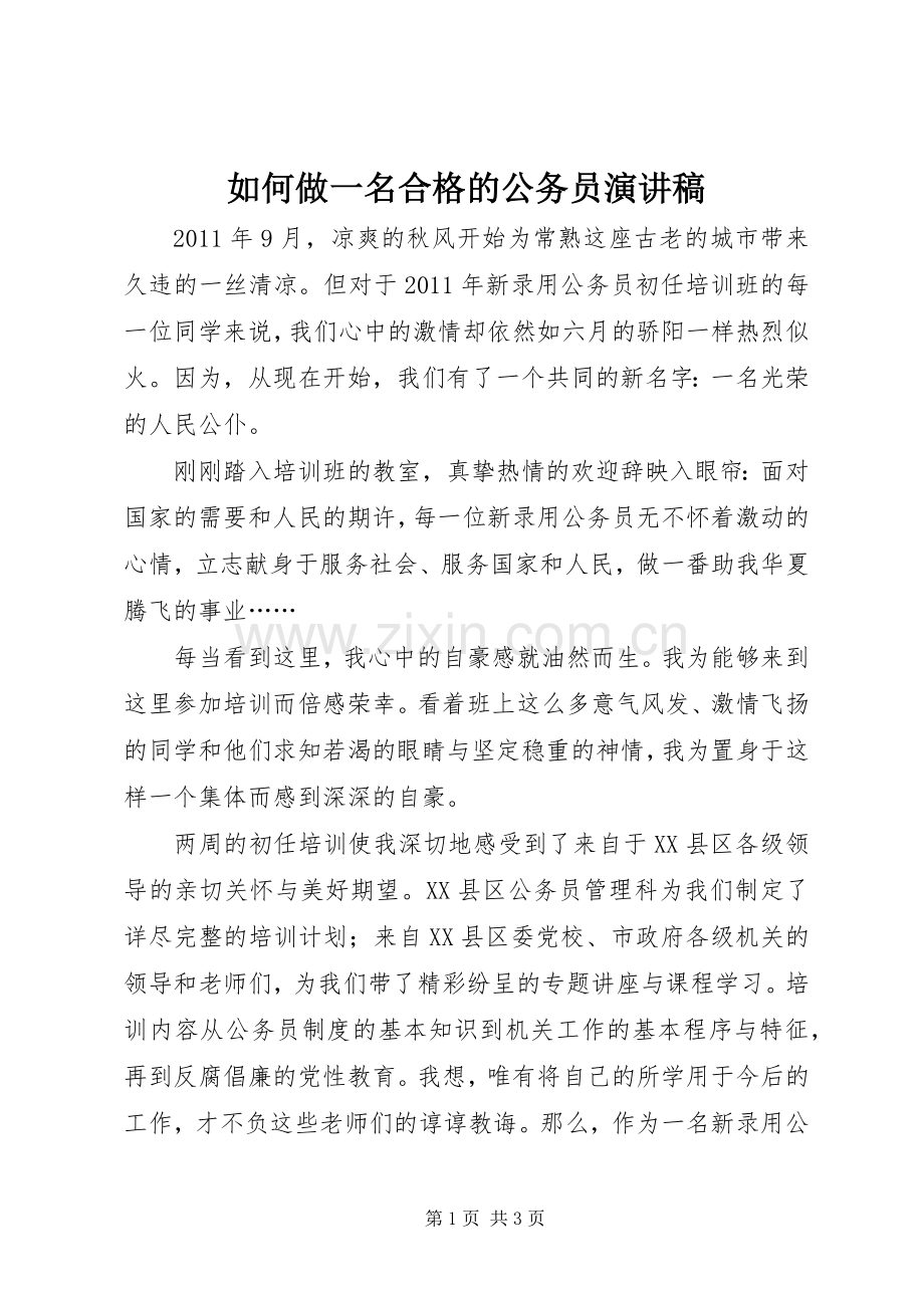 如何做一名合格的公务员演讲稿.docx_第1页