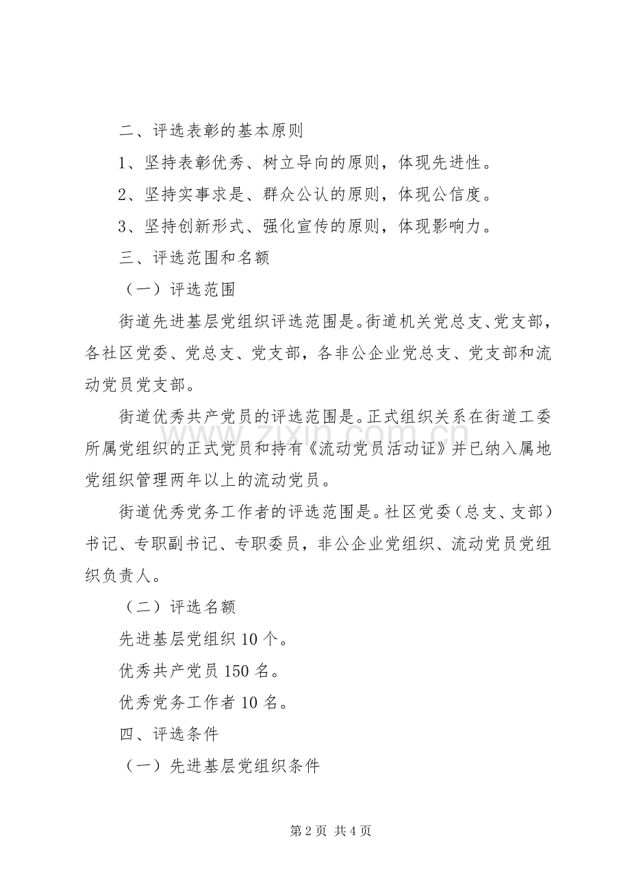 街道工委XX年七一建党节表彰先进的活动实施方案.docx_第2页