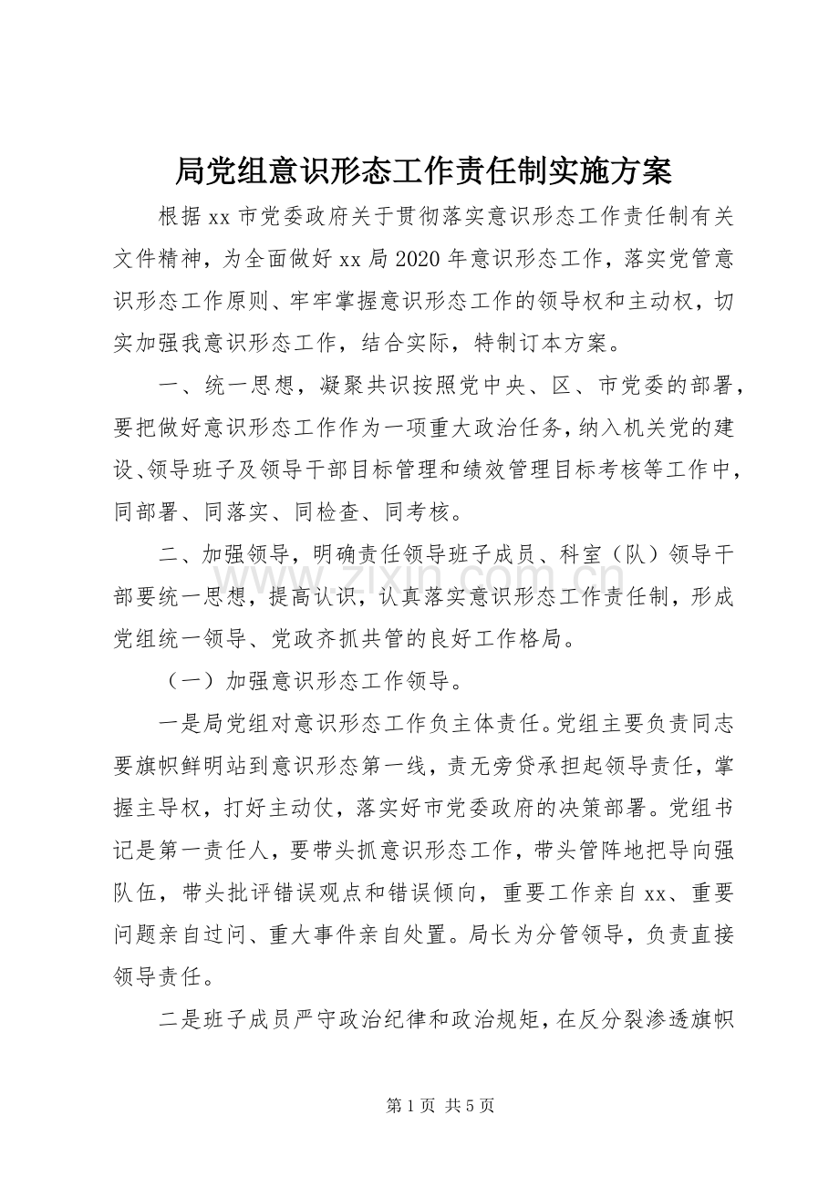 局党组意识形态工作责任制方案.docx_第1页
