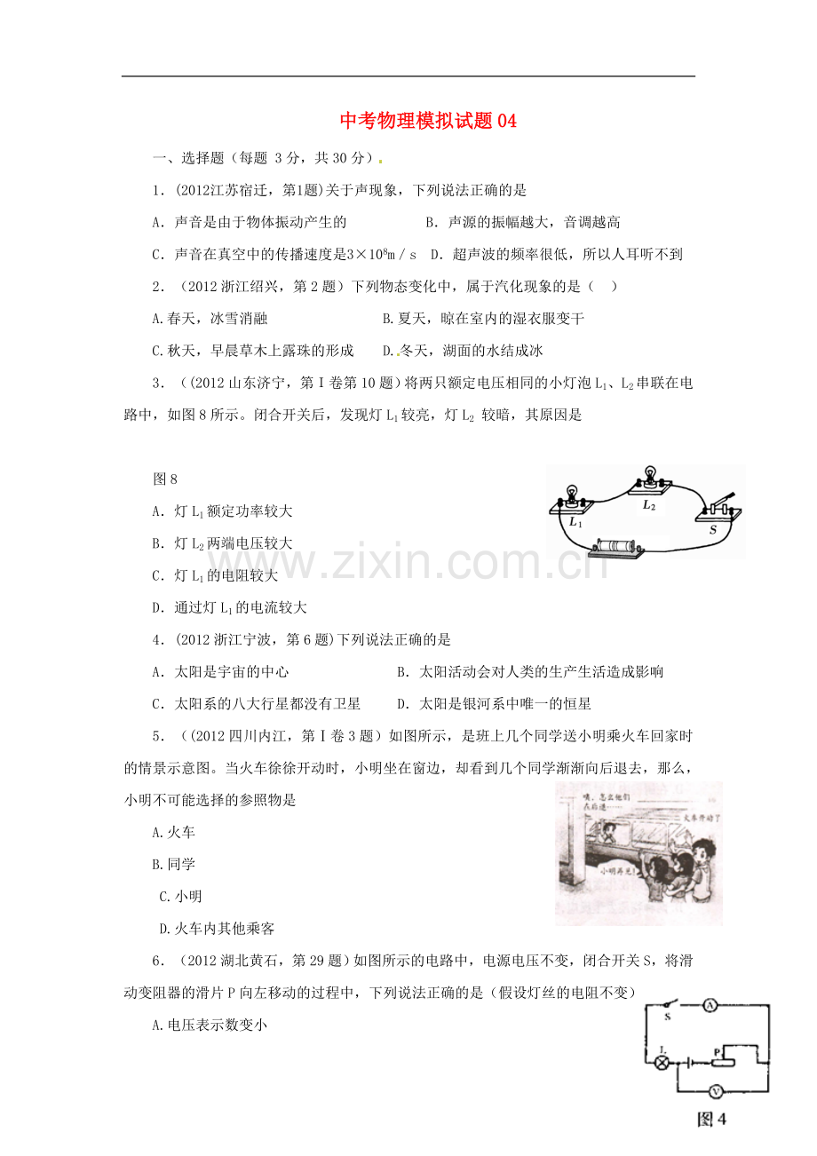 2013年中考物理三轮冲刺模拟试题(4).doc_第1页