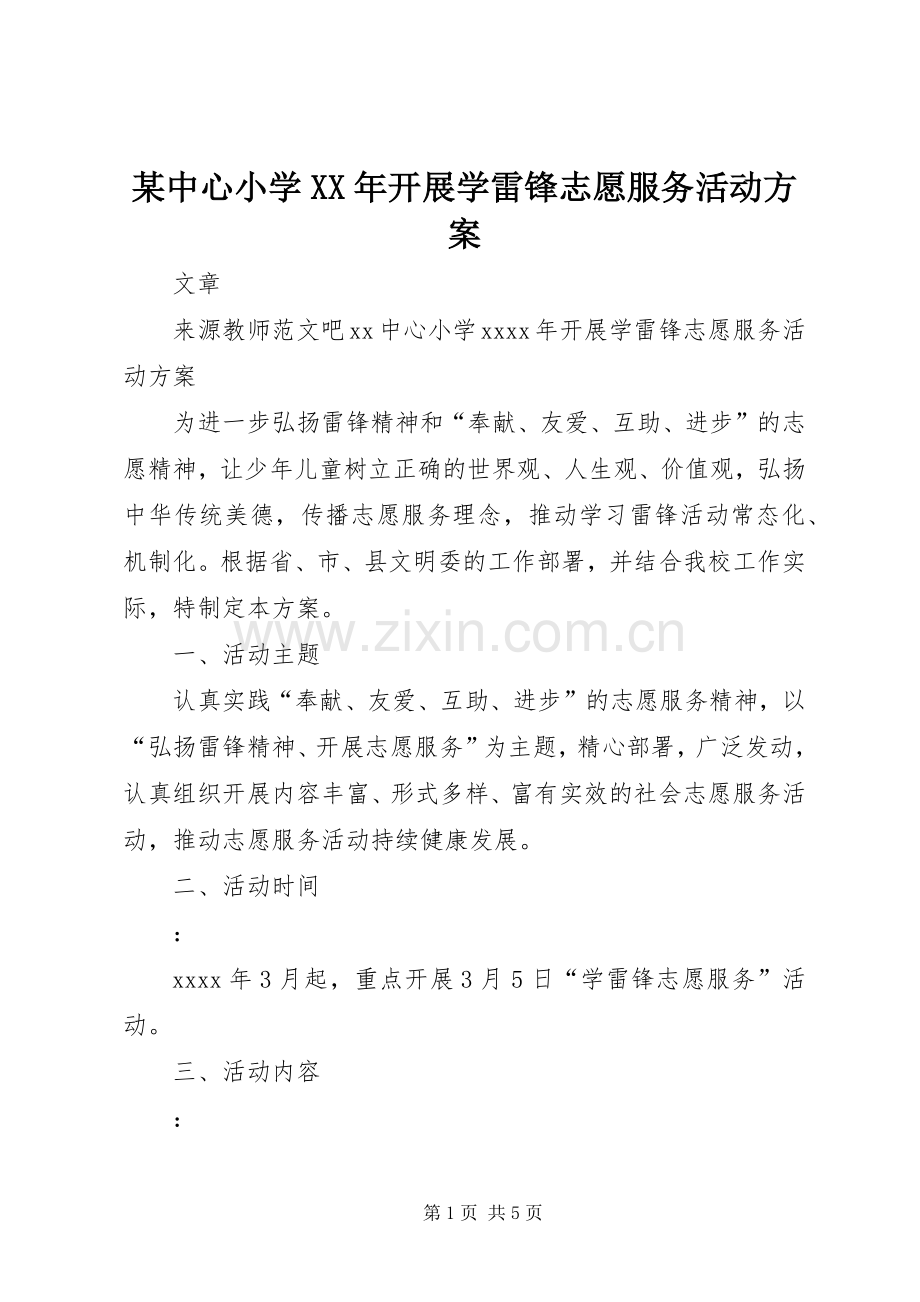 某中心小学XX年开展学雷锋志愿服务活动实施方案.docx_第1页