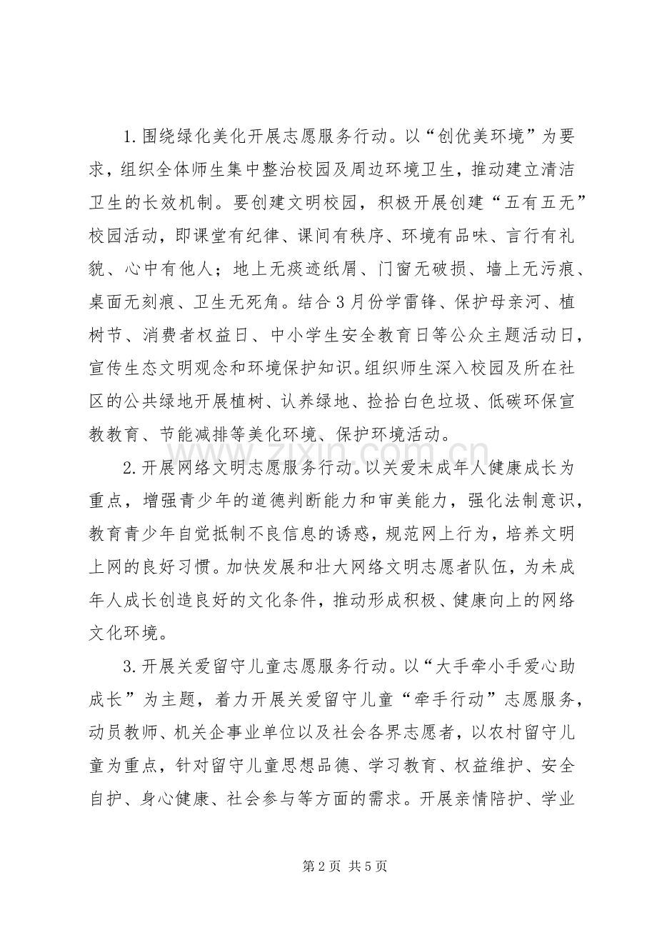 某中心小学XX年开展学雷锋志愿服务活动实施方案.docx_第2页