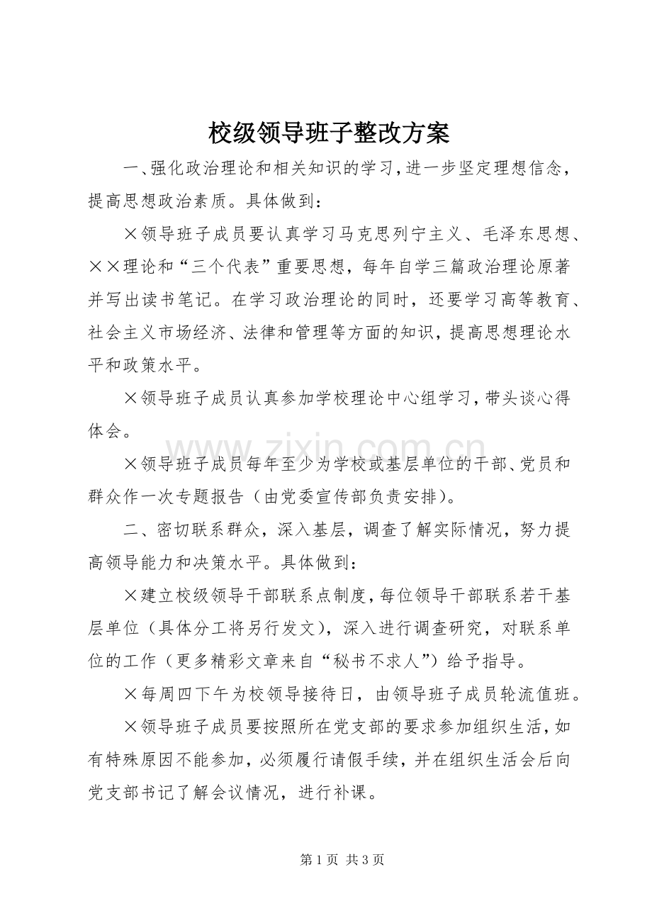 校级领导班子整改实施方案.docx_第1页