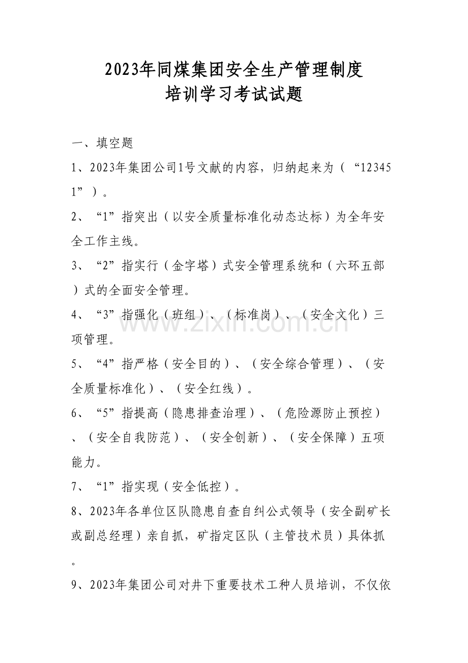 2023年制度试题库.doc_第1页