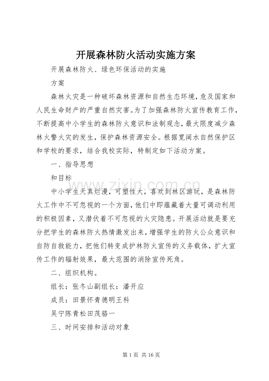 开展森林防火活动方案.docx_第1页