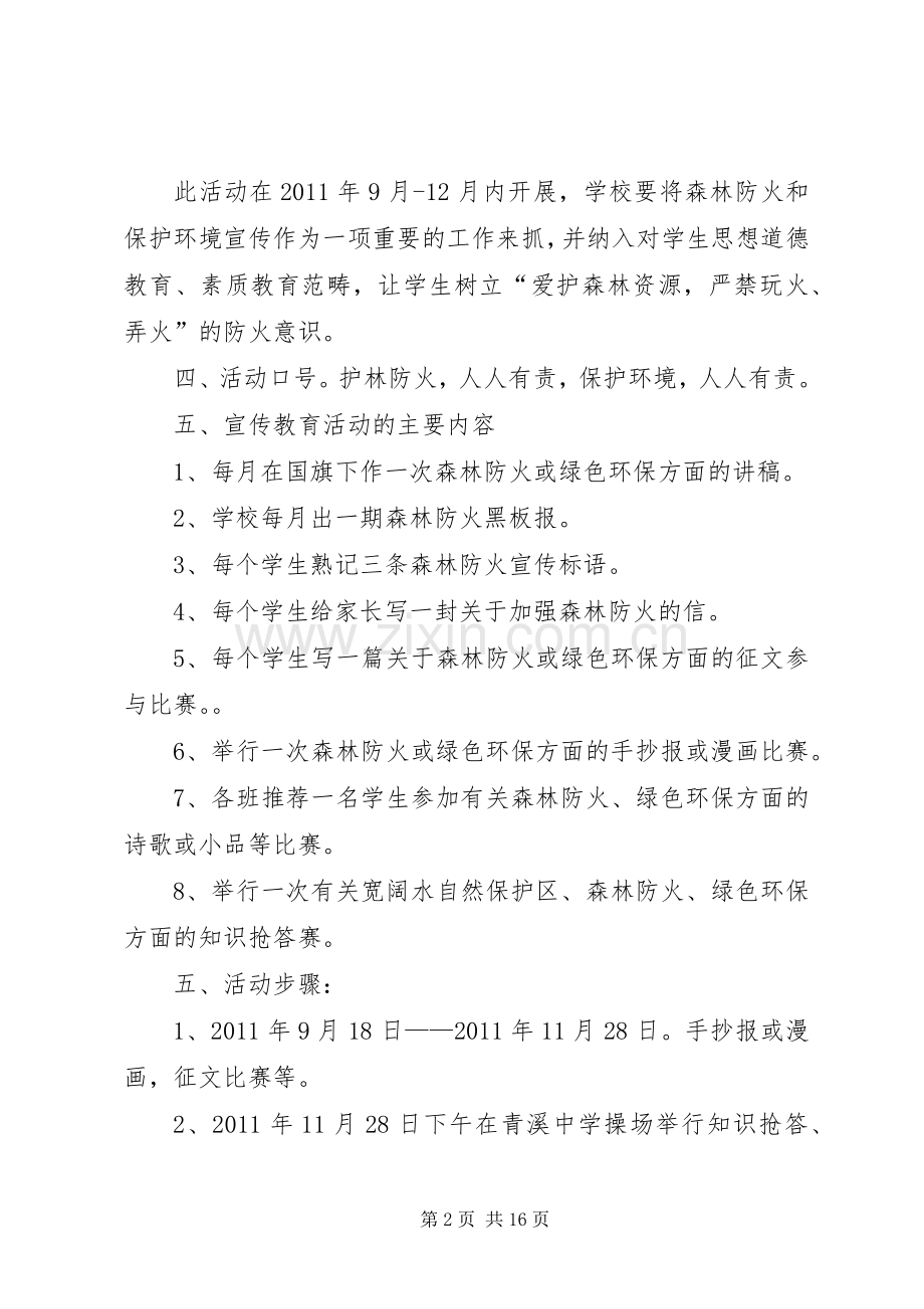 开展森林防火活动方案.docx_第2页