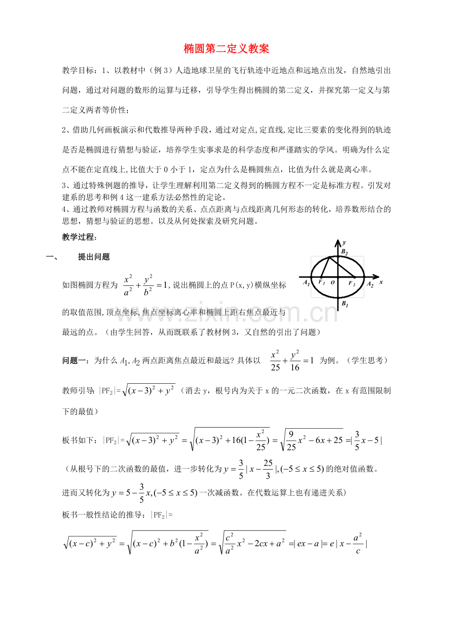 椭圆第二定义教案 高二解析几何 椭圆第二定义教案及课件 人教版 高二解析几何 椭圆第二定义教案及课件 人教版.doc_第1页