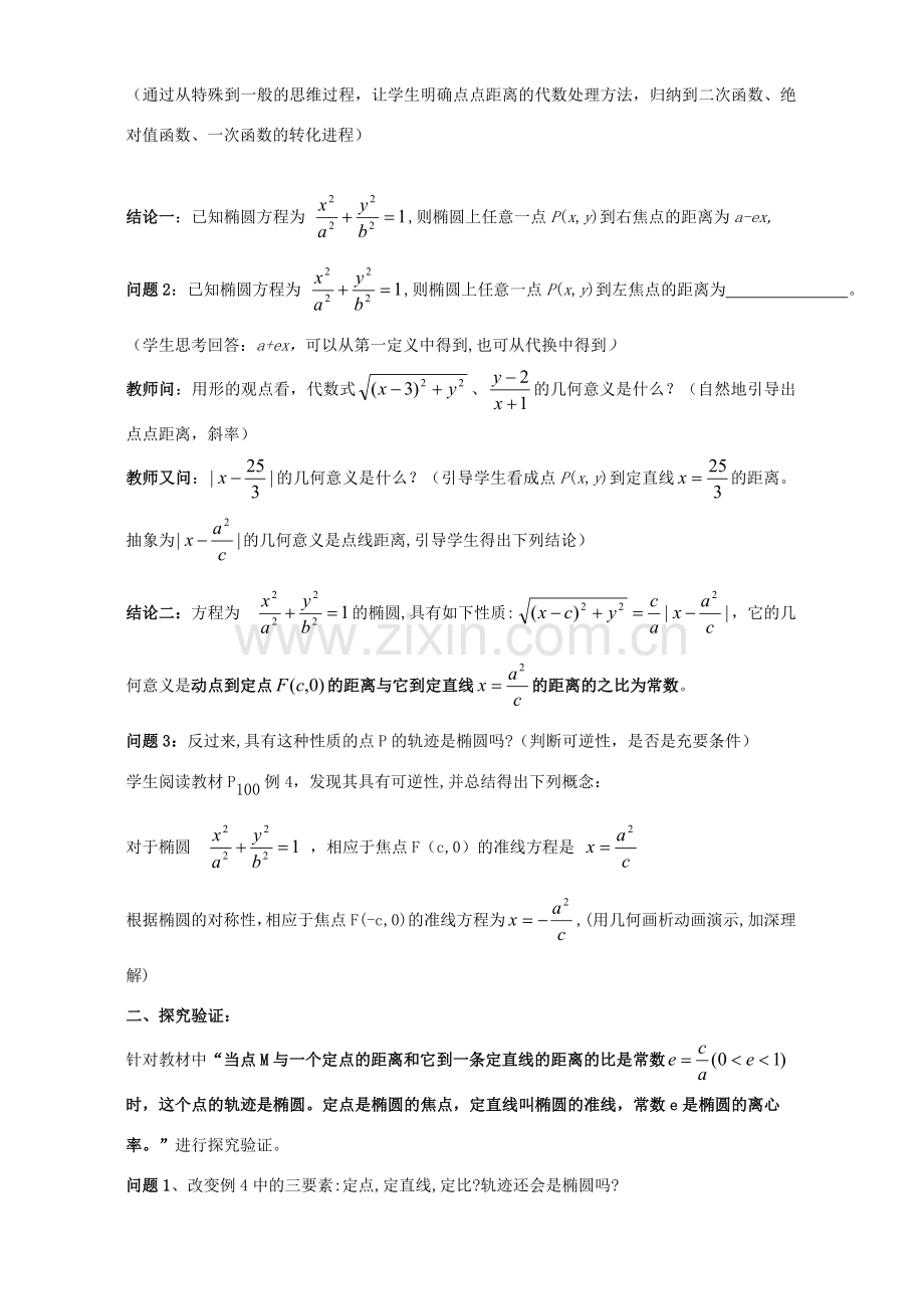 椭圆第二定义教案 高二解析几何 椭圆第二定义教案及课件 人教版 高二解析几何 椭圆第二定义教案及课件 人教版.doc_第2页