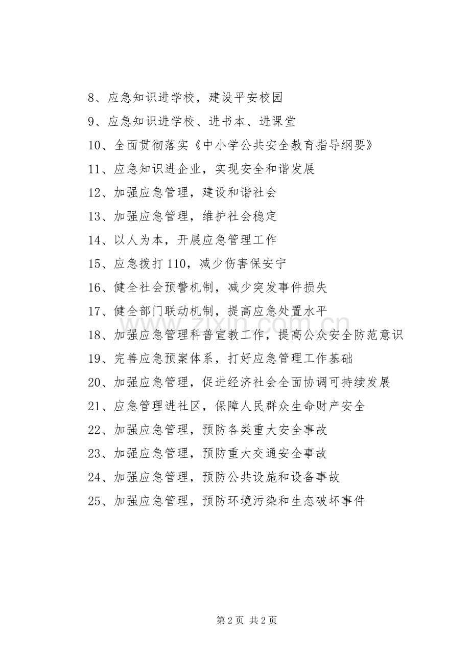 应急管理知识宣传周宣传标语.docx_第2页