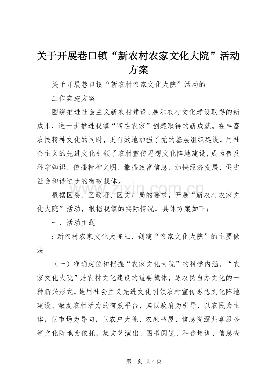 关于开展巷口镇“新农村农家文化大院”活动实施方案.docx_第1页
