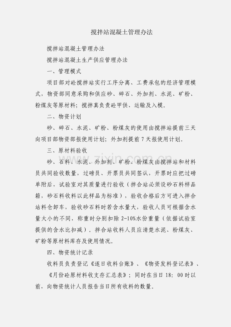 搅拌站混凝土管理办法.docx_第1页