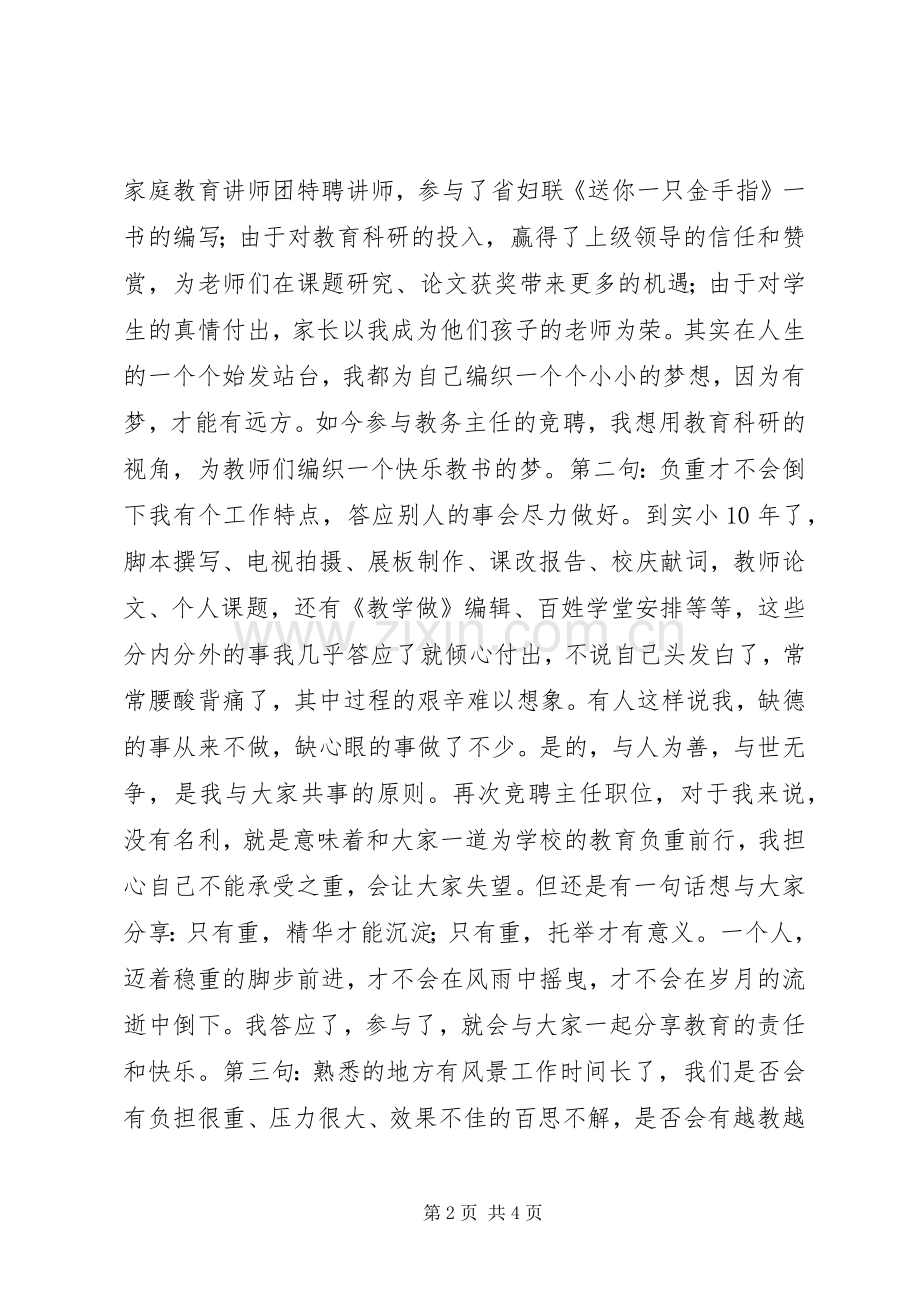 教科室主任职位竞职发言.docx_第2页
