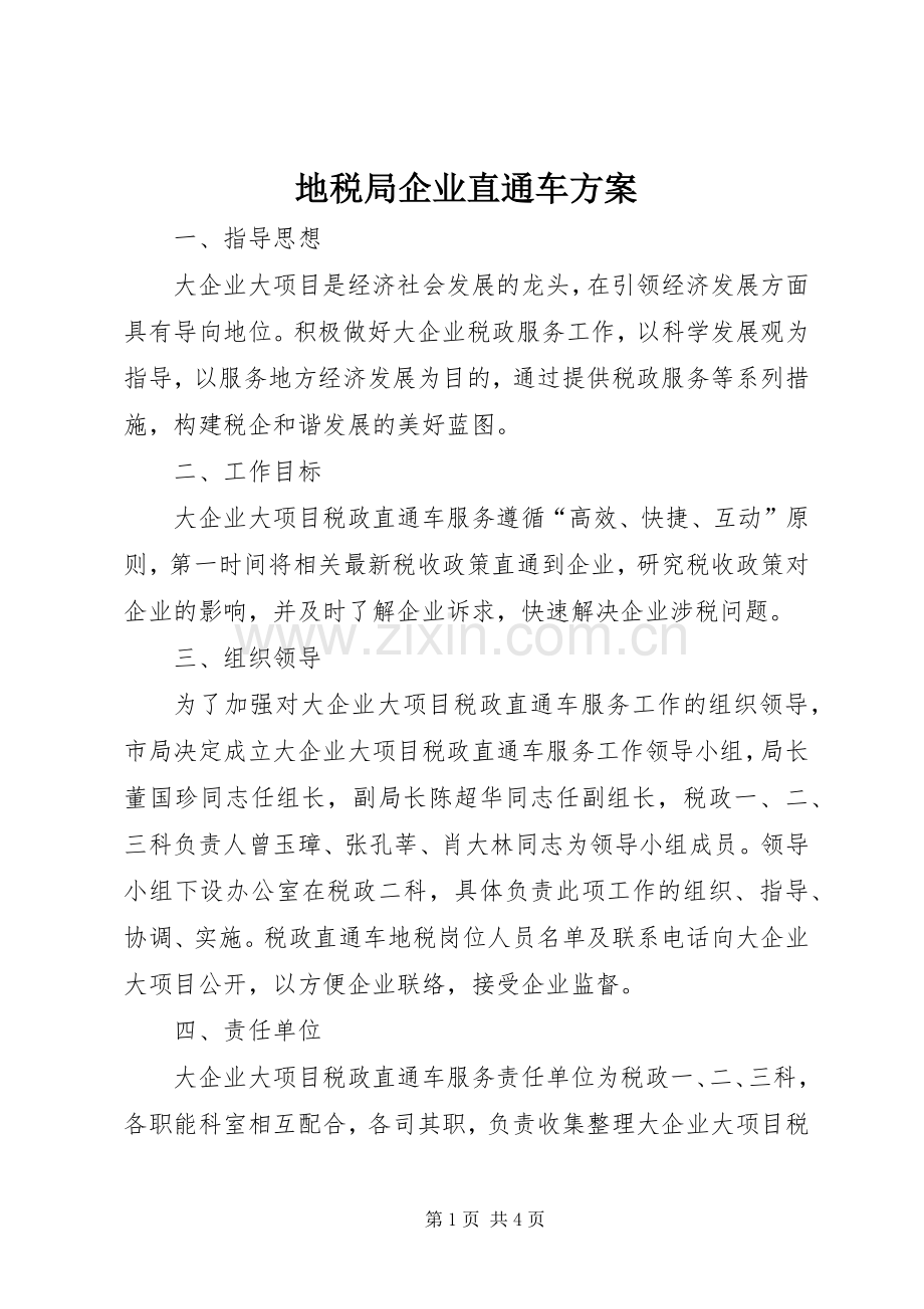 地税局企业直通车实施方案.docx_第1页