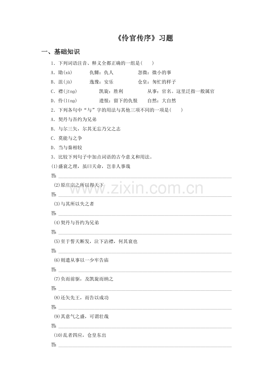 《伶官传序》习题3-1.doc_第1页