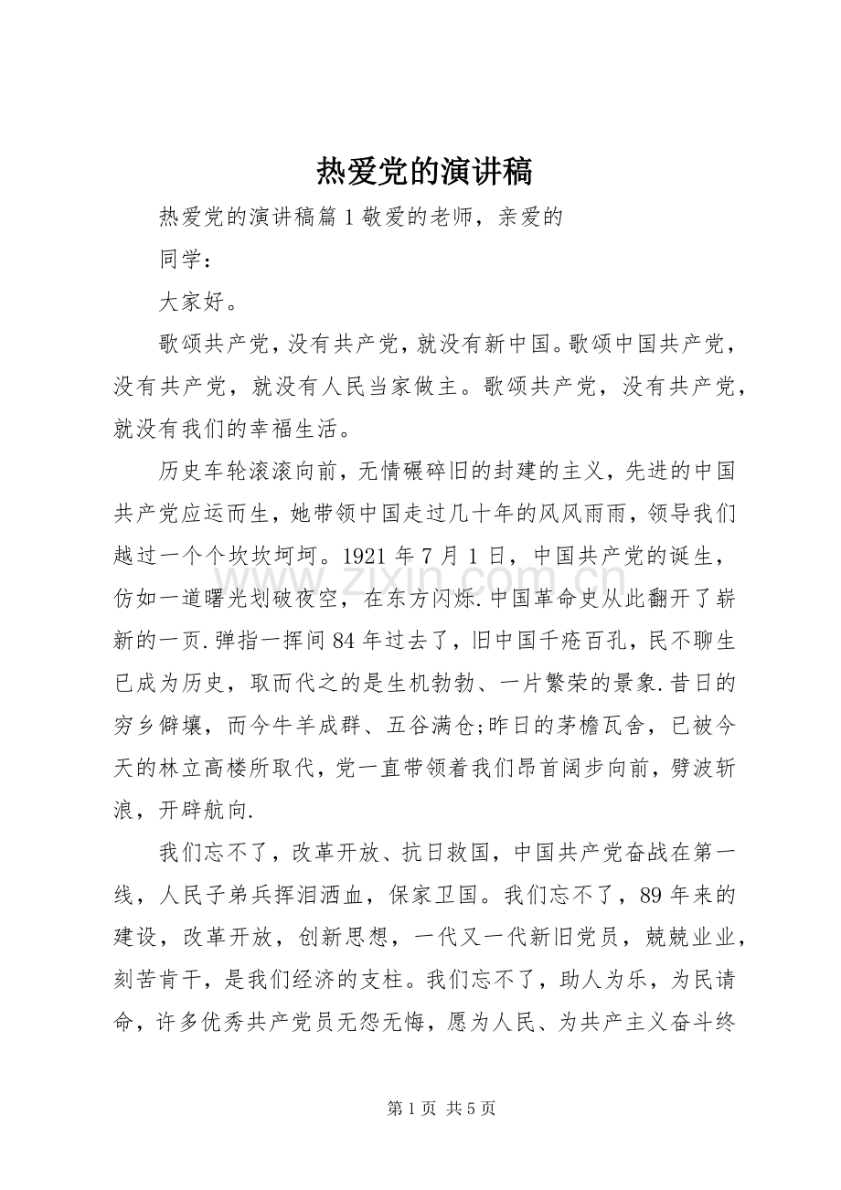 热爱党的演讲稿.docx_第1页