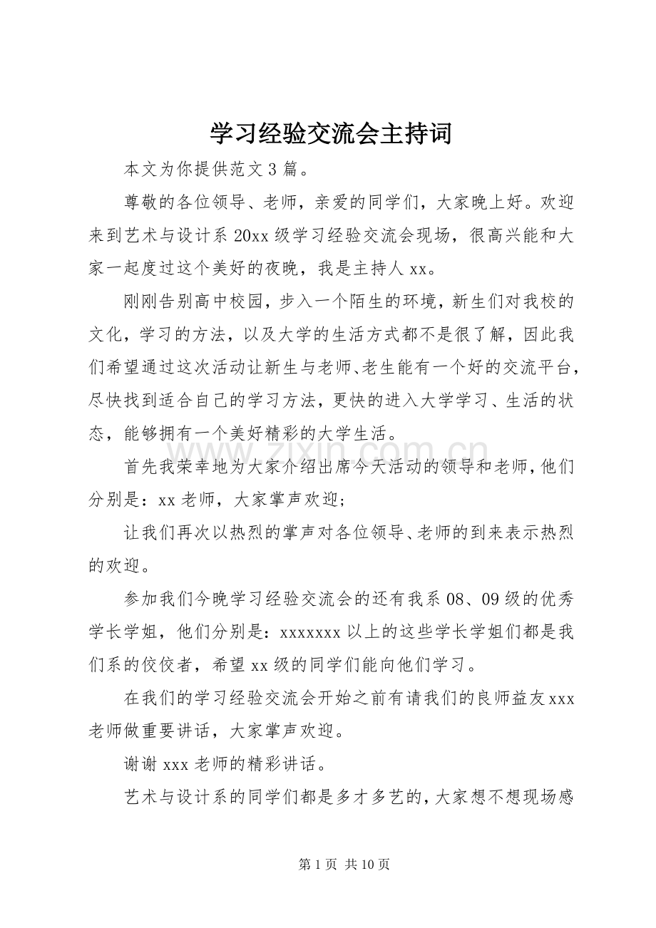 学习经验交流会主持词.docx_第1页