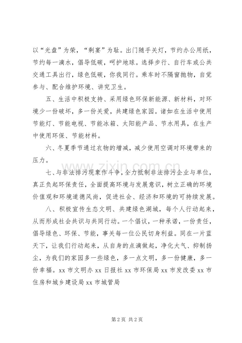 “同呼吸共奋斗力保蓝天蓝”环保倡议书.docx_第2页