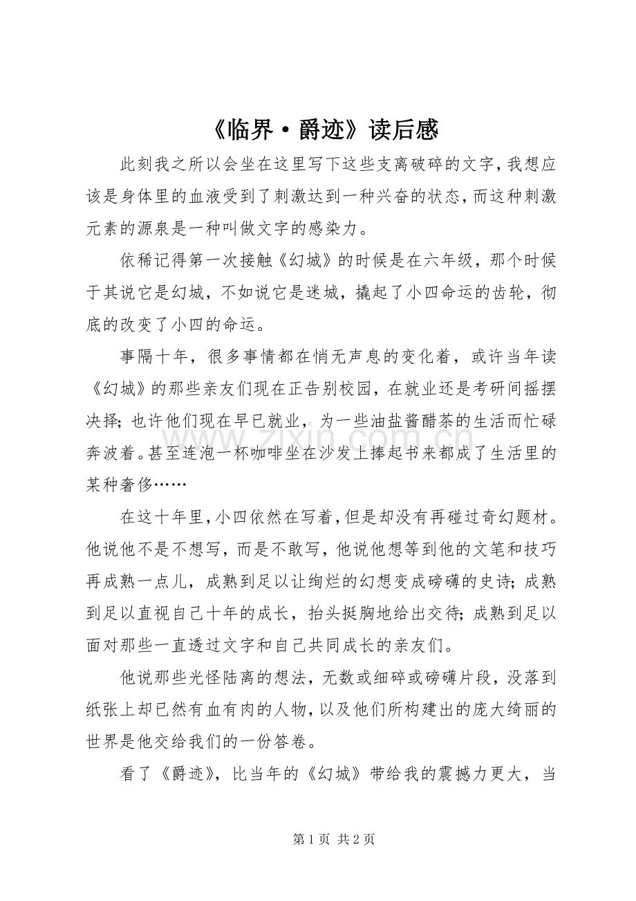 《临界·爵迹》读后感 .docx_第1页
