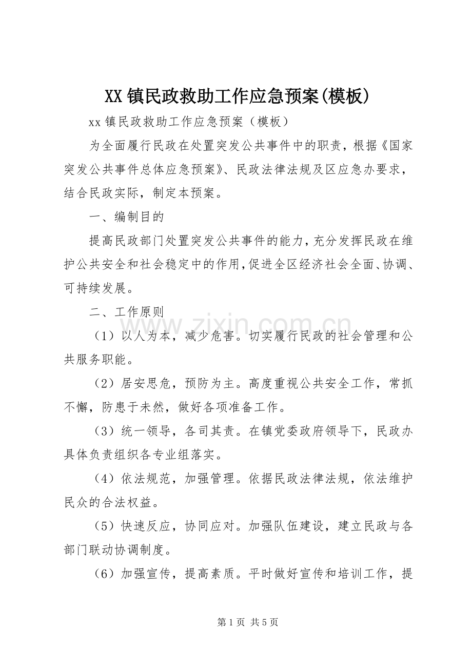 XX镇民政救助工作应急处理预案(模板).docx_第1页