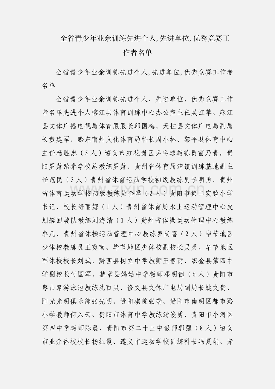 全省青少年业余训练先进个人,先进单位,优秀竞赛工作者名单.docx_第1页