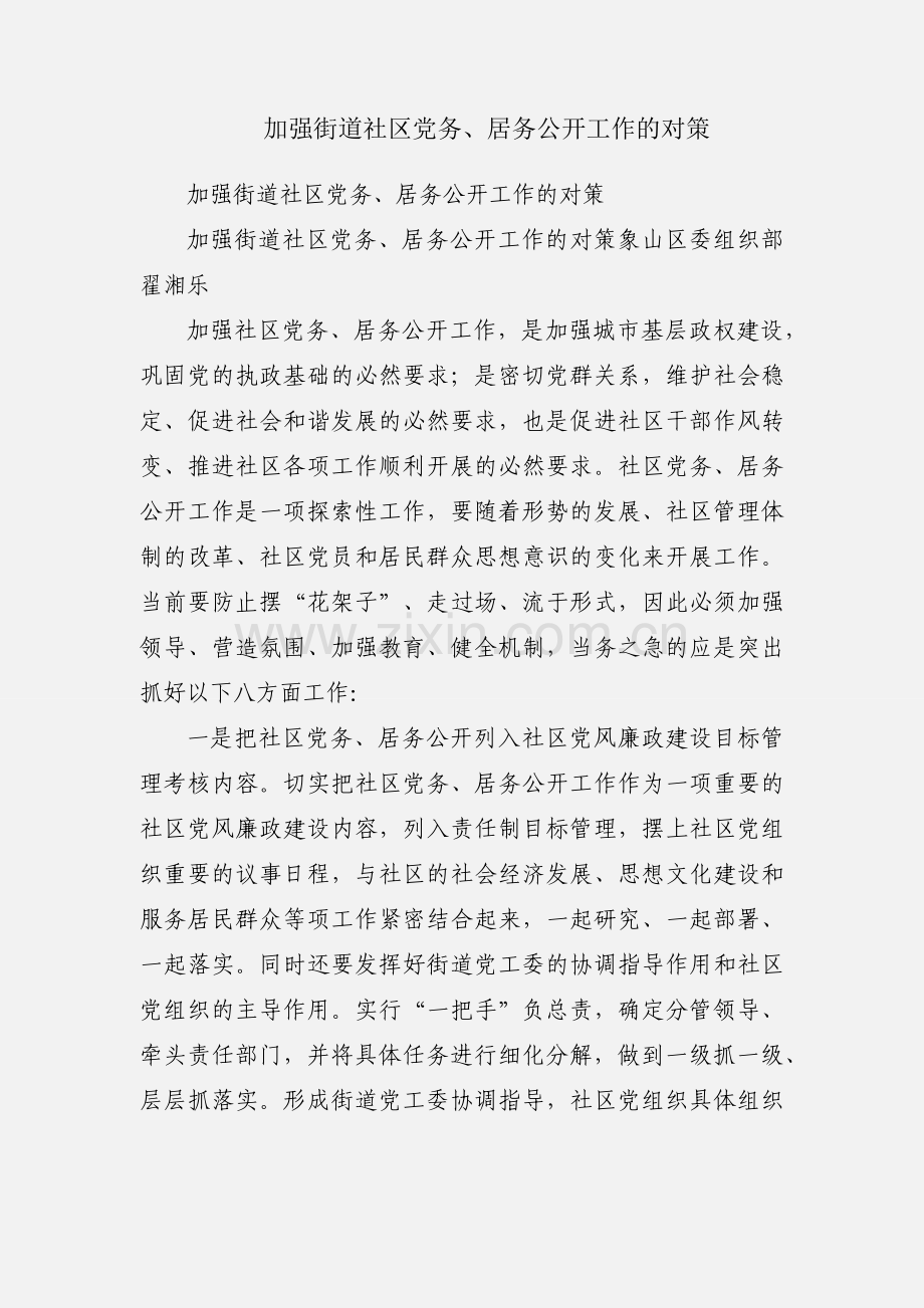 加强街道社区党务、居务公开工作的对策.docx_第1页