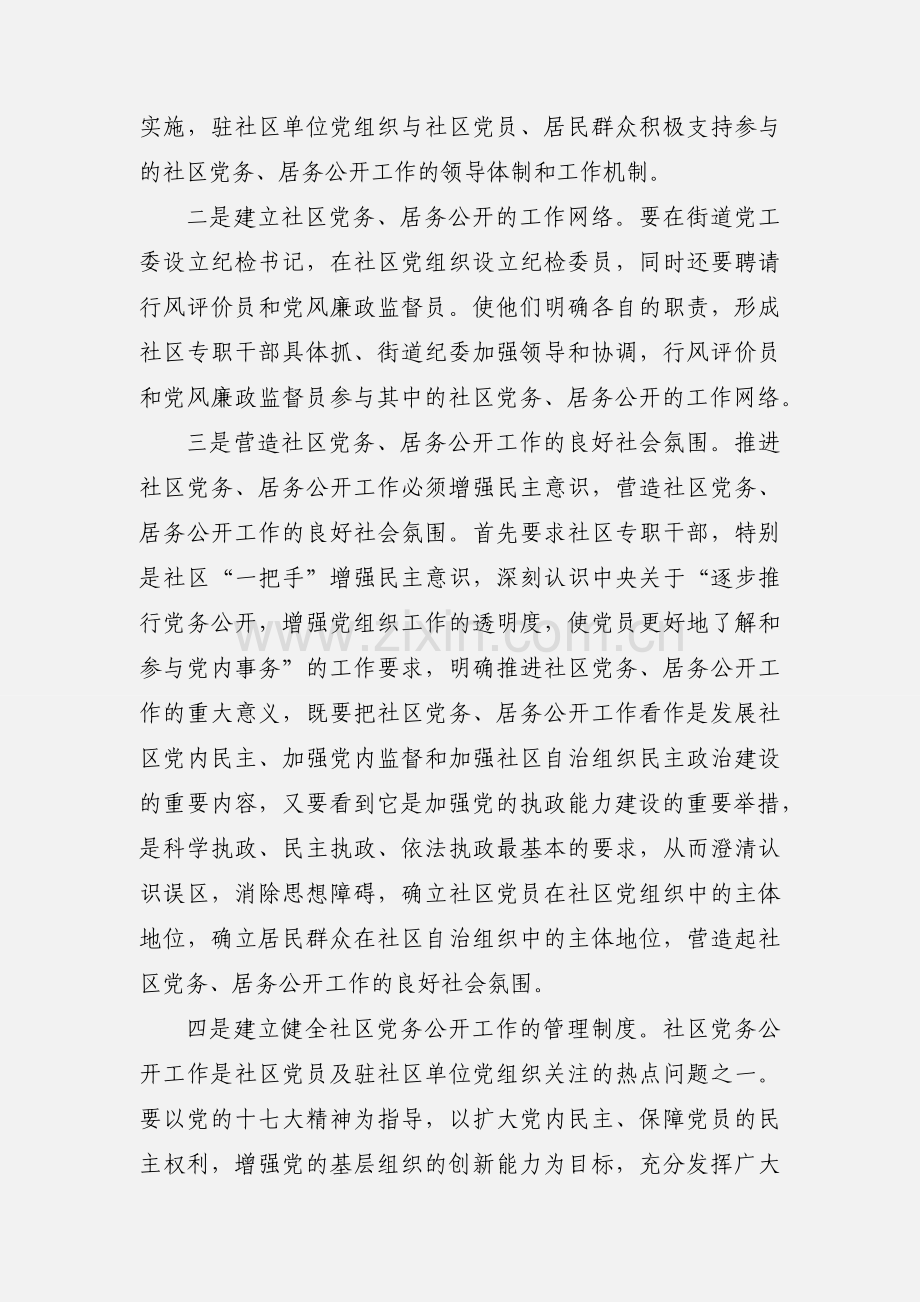 加强街道社区党务、居务公开工作的对策.docx_第2页