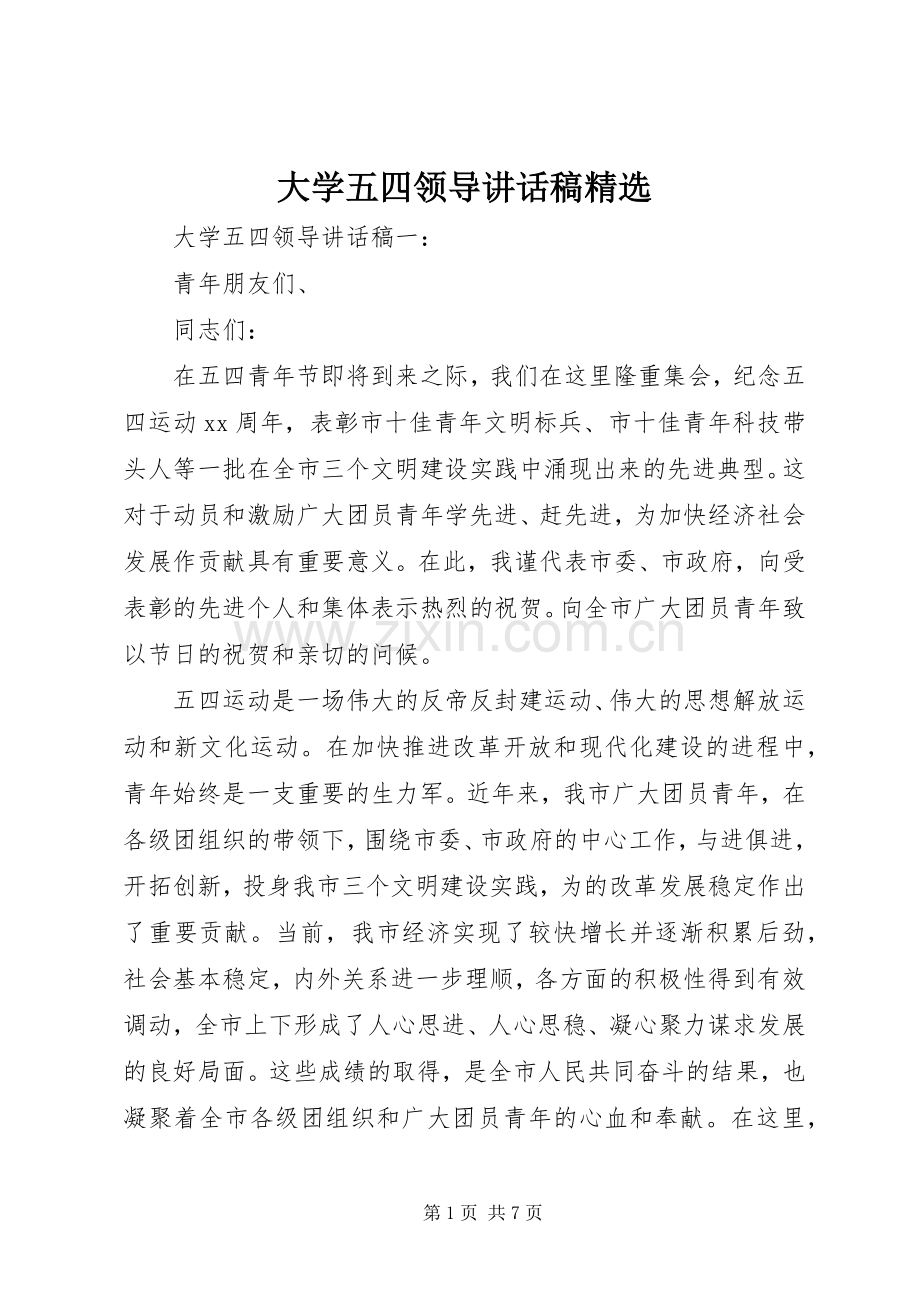 大学五四领导讲话稿.docx_第1页