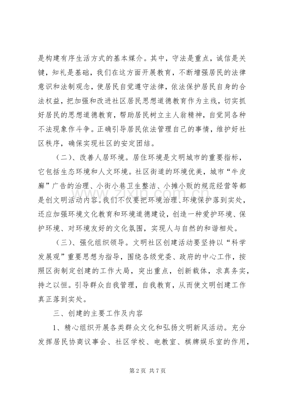 全区文明社区创建实施方案.docx_第2页
