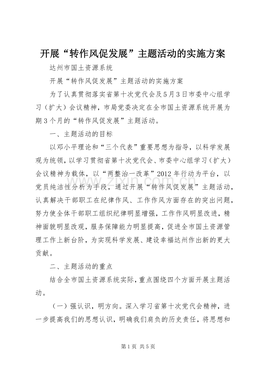 开展“转作风促发展”主题活动的方案.docx_第1页