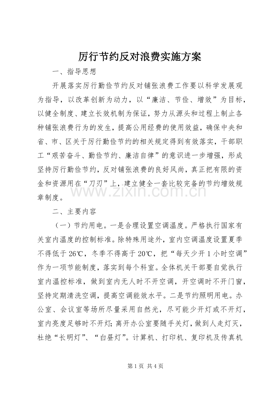 厉行节约反对浪费方案.docx_第1页