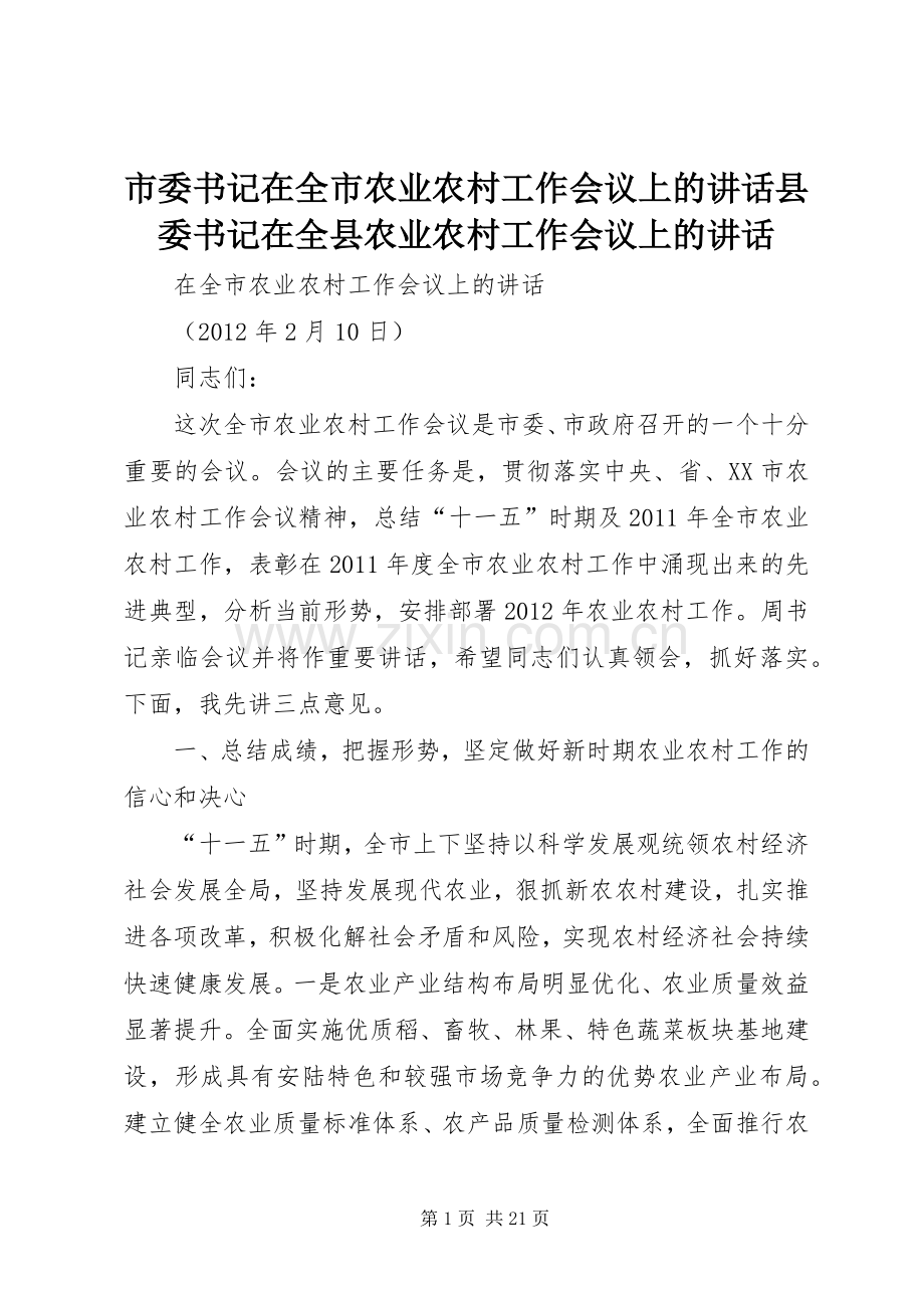 市委书记在全市农业农村工作会议上的讲话县委书记在全县农业农村工作会议上的讲话.docx_第1页