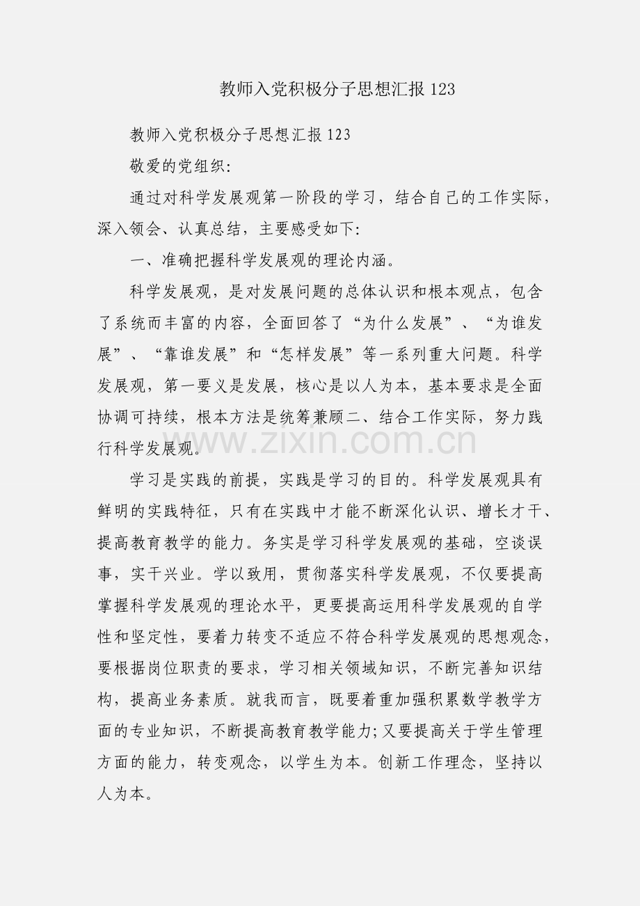 教师入党积极分子思想汇报123.docx_第1页