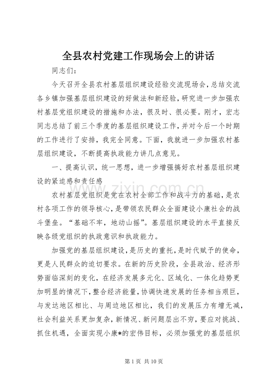 全县农村党建工作现场会上的讲话.docx_第1页