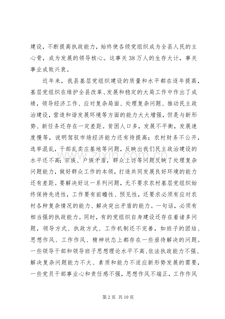 全县农村党建工作现场会上的讲话.docx_第2页