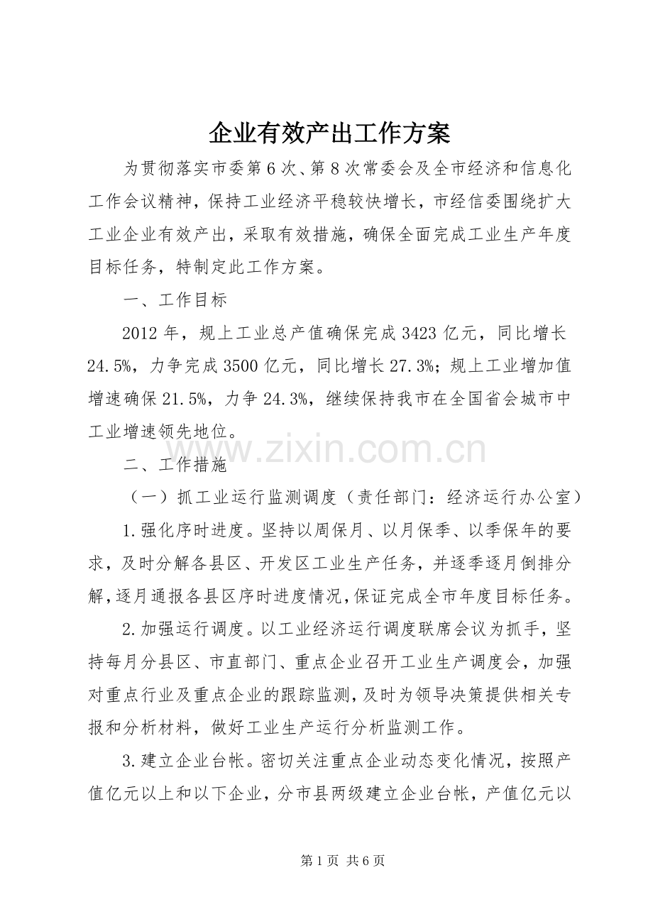 企业有效产出工作实施方案.docx_第1页