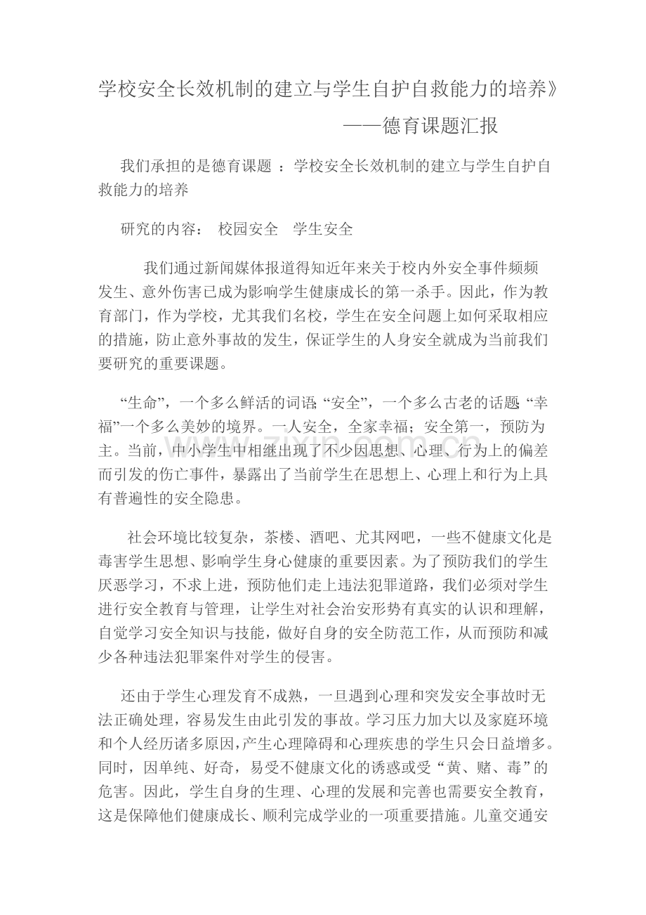 学校安全长效机制的建立与学生自护自救能力的培养.doc_第1页