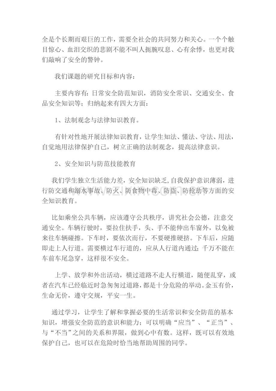 学校安全长效机制的建立与学生自护自救能力的培养.doc_第2页