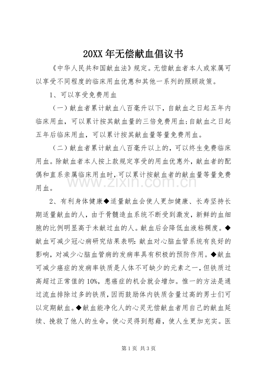 20XX年无偿献血倡议书.docx_第1页