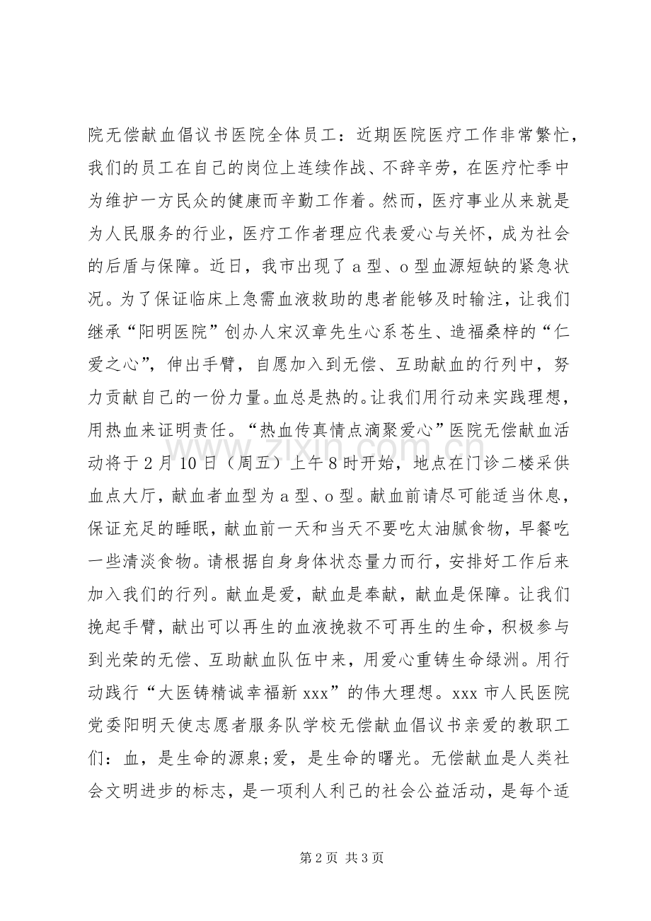 20XX年无偿献血倡议书.docx_第2页