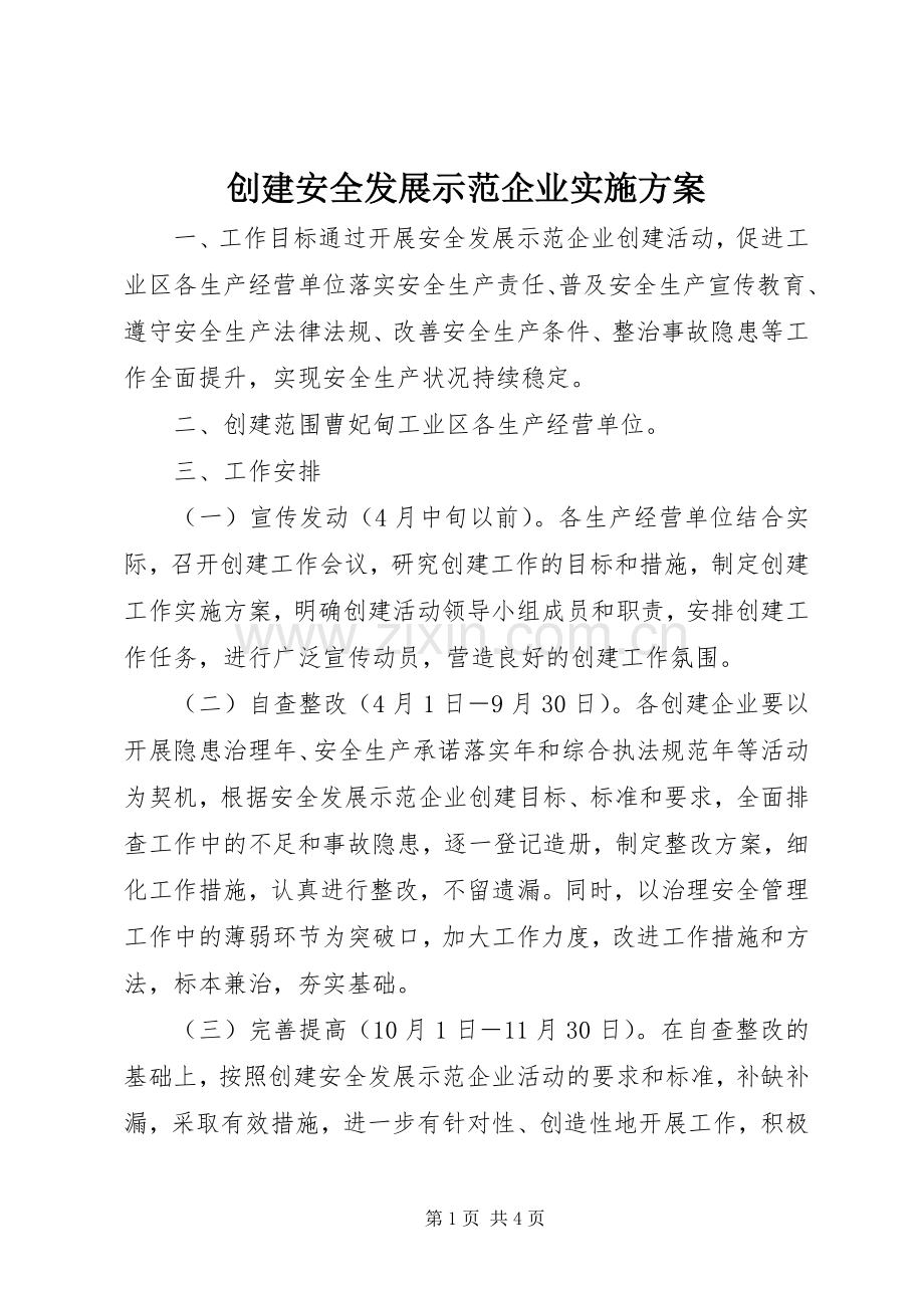 创建安全发展示范企业方案.docx_第1页