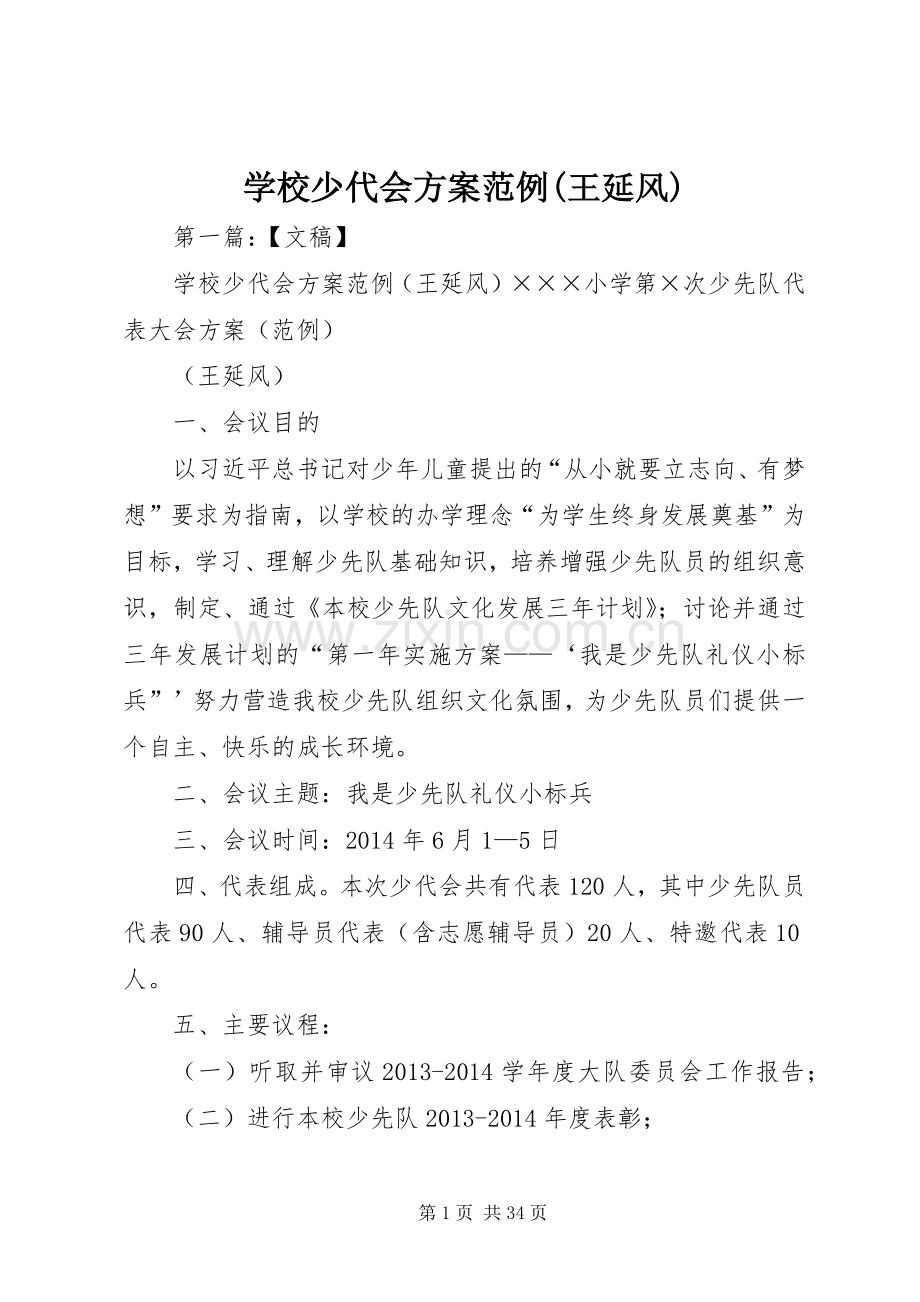 学校少代会实施方案范例(王延风).docx_第1页
