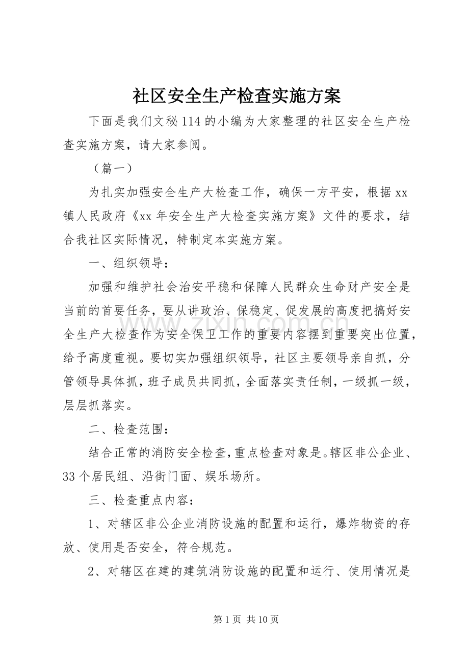 社区安全生产检查方案.docx_第1页