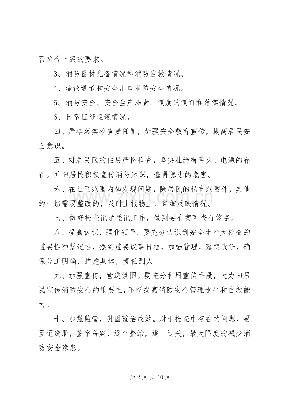 社区安全生产检查方案.docx_第2页