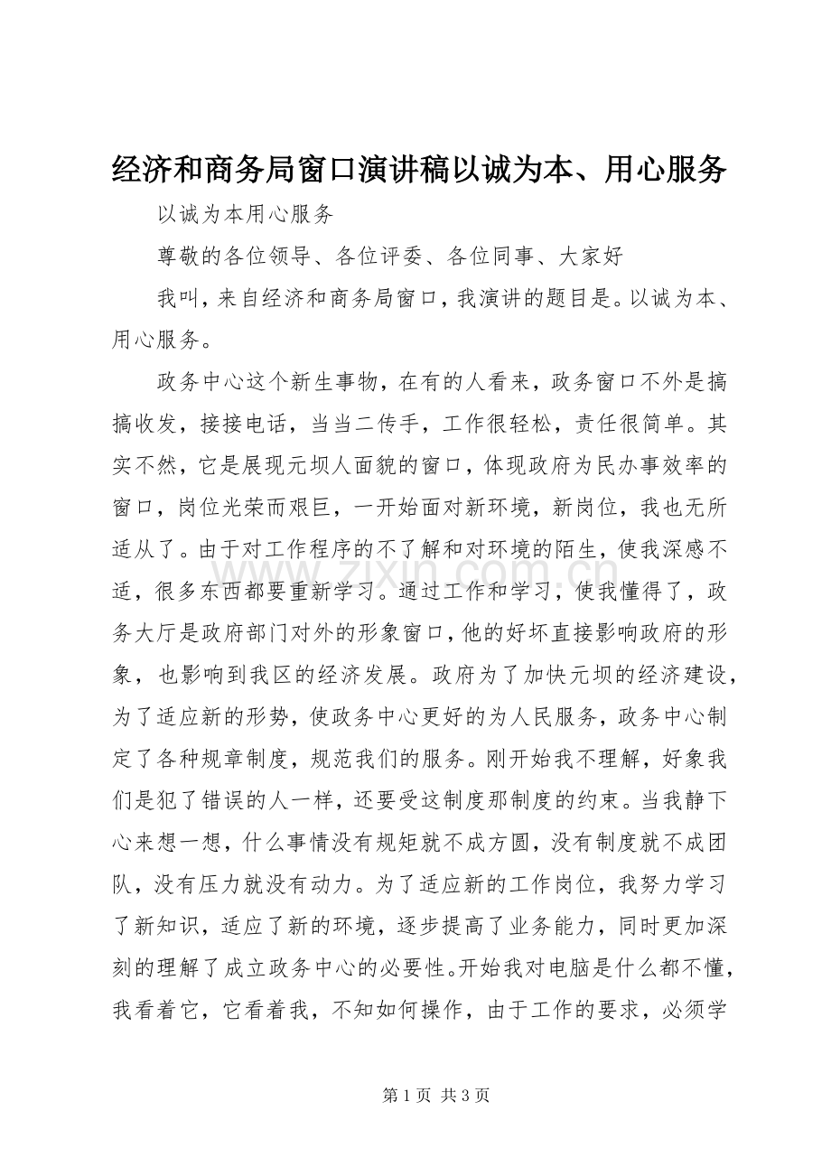 经济和商务局窗口演讲稿以诚为本、用心服务.docx_第1页