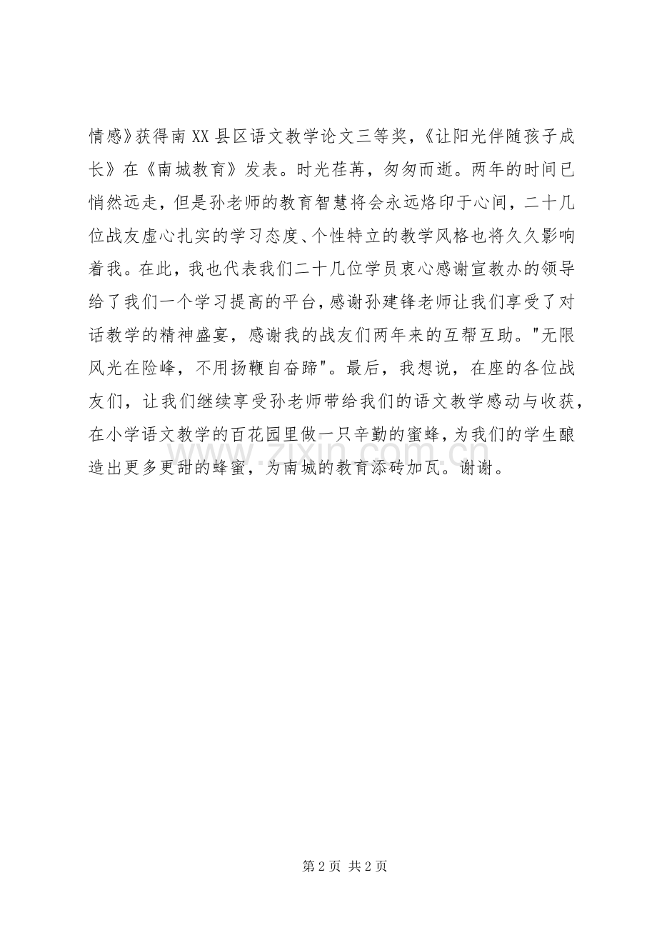 飞鹰班结业典礼发言稿范文.docx_第2页