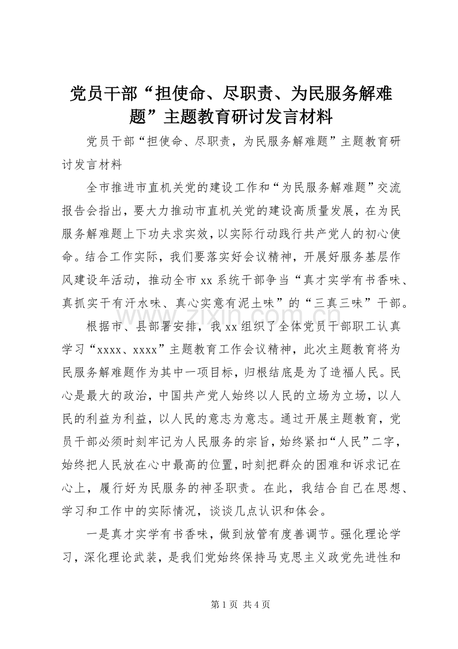 党员干部“担使命、尽职责、为民服务解难题”主题教育研讨发言材料提纲.docx_第1页