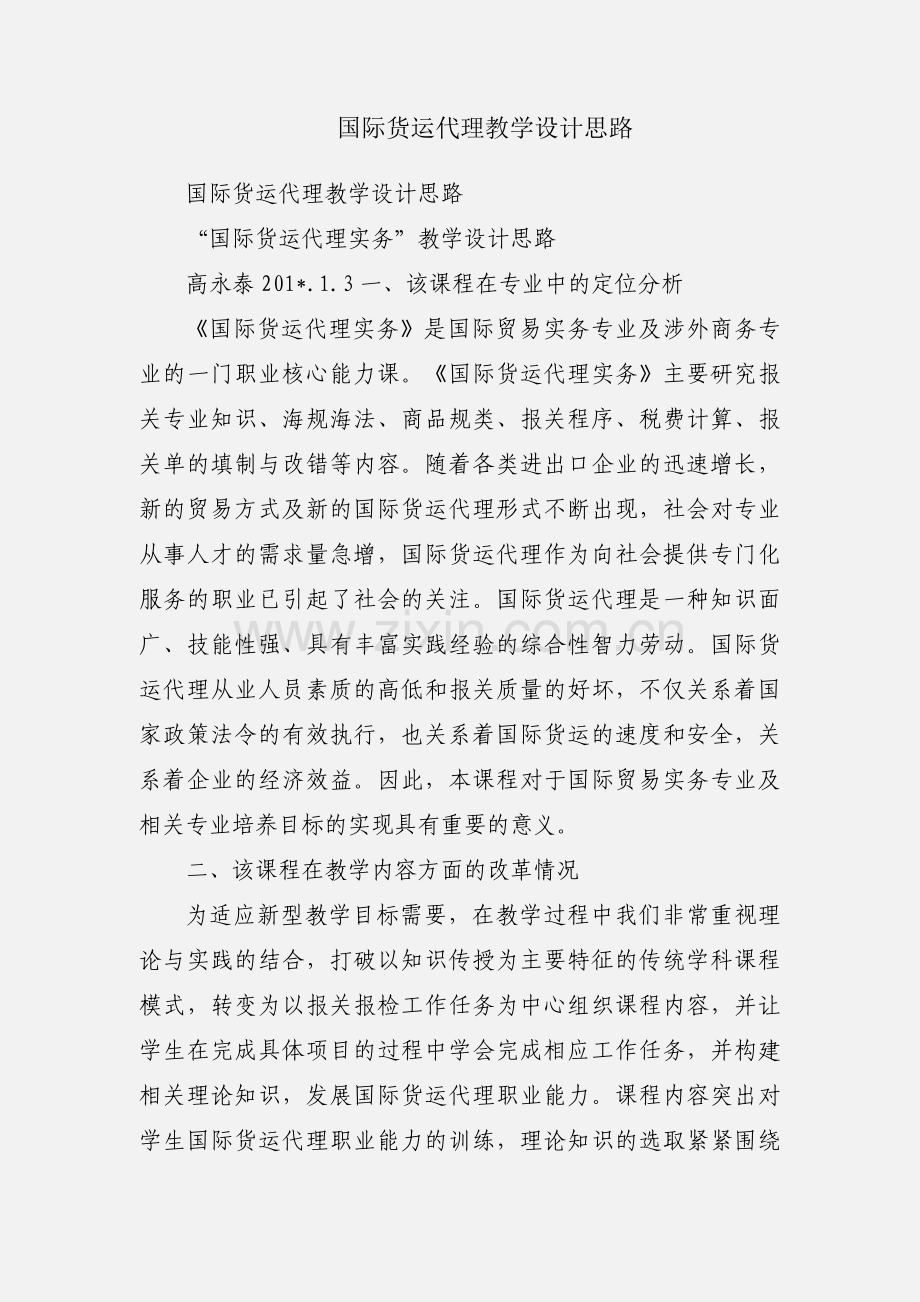 国际货运代理教学设计思路.docx_第1页