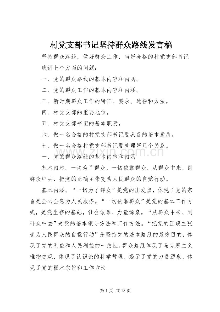 村党支部书记坚持群众路线发言.docx_第1页